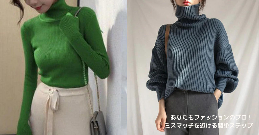 あなたもファッションのプロ!ミスマッチを避ける簡単ステップ